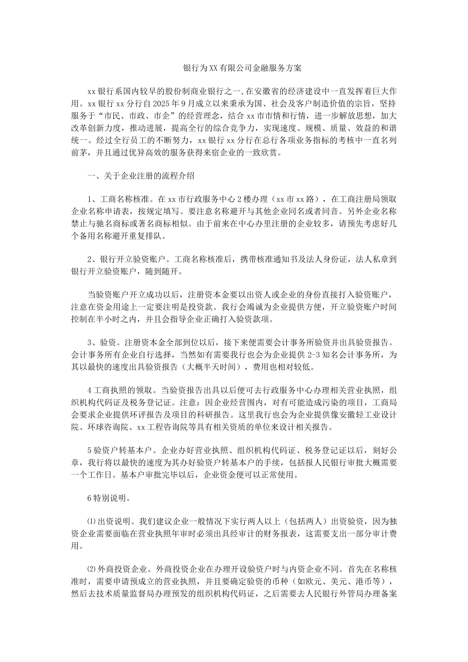 银行为XX有限公司金融服务方案_第1页