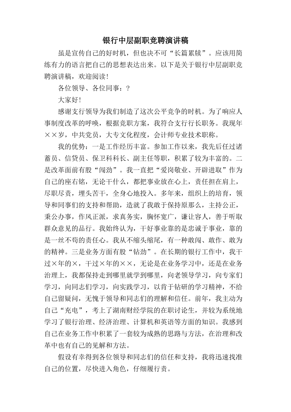 银行中层副职竞聘演讲稿.doc_第1页