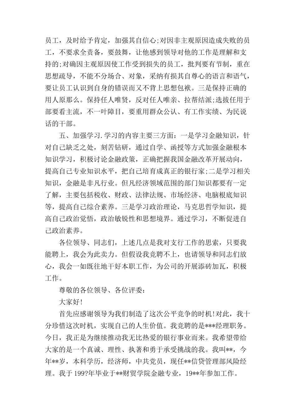 银行中层副职竞聘演讲稿.doc_第3页