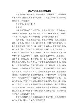 银行中层副职竞聘演讲稿.doc