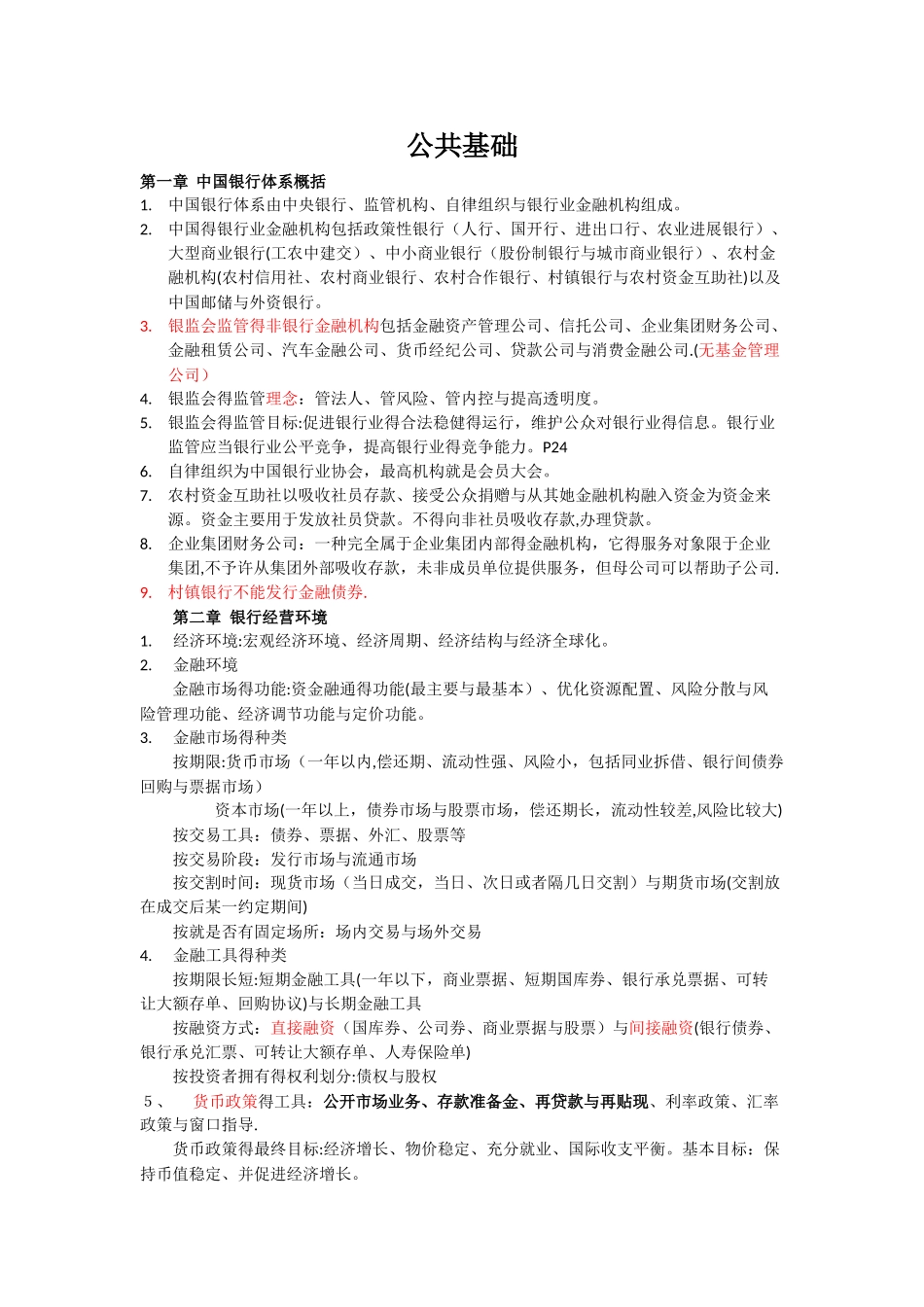 银行从业 法规 书本笔记_第1页