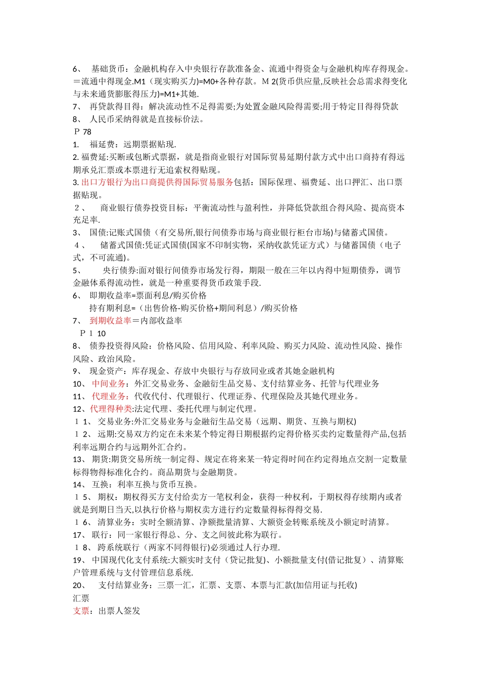 银行从业 法规 书本笔记_第2页