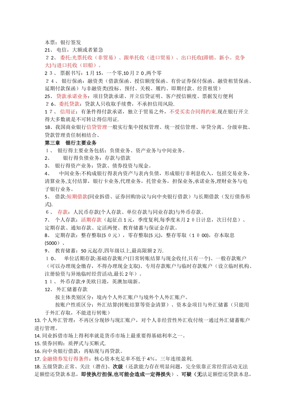 银行从业 法规 书本笔记_第3页