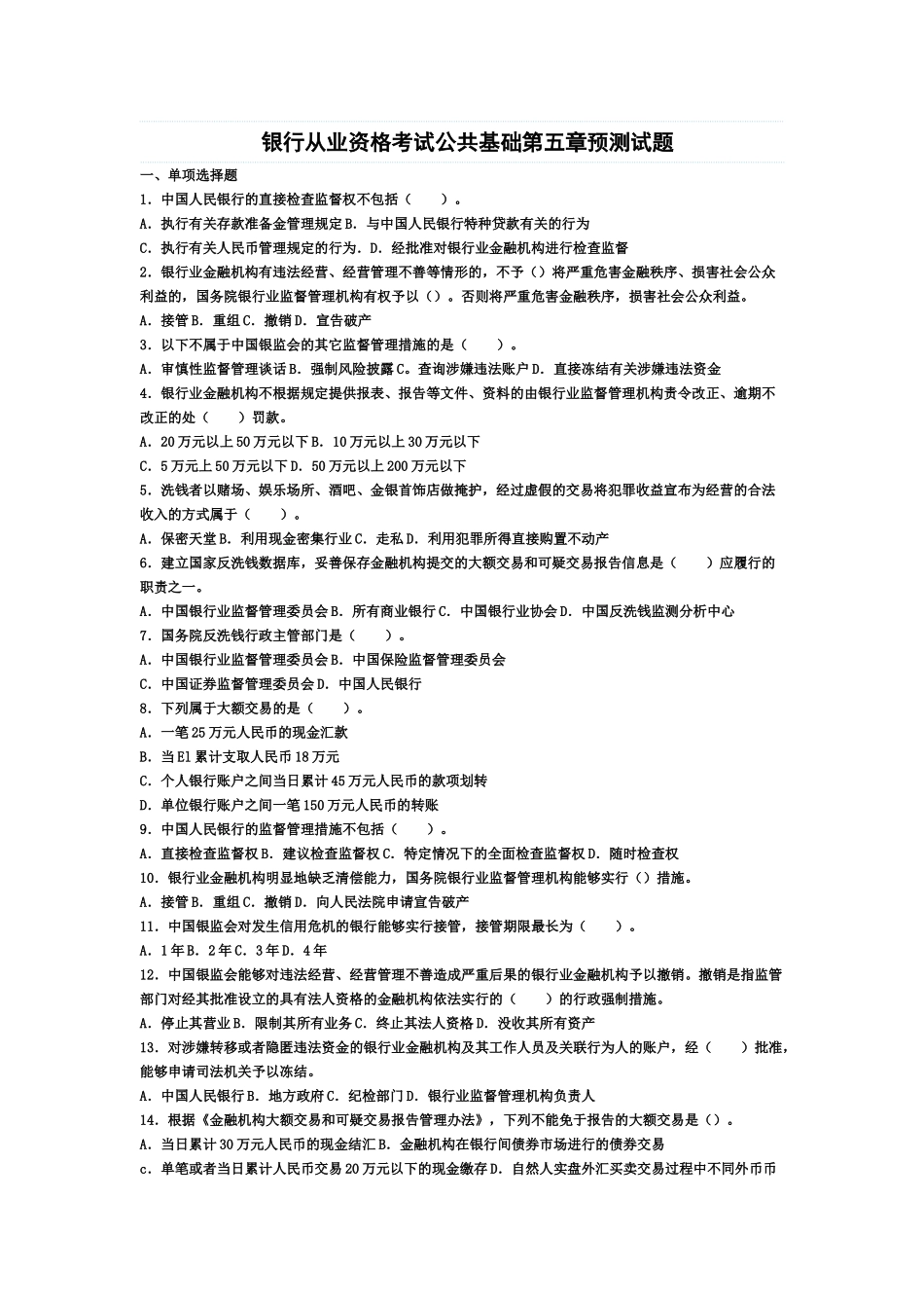 银行从业资格考试公共基础第五章预测试题_第2页