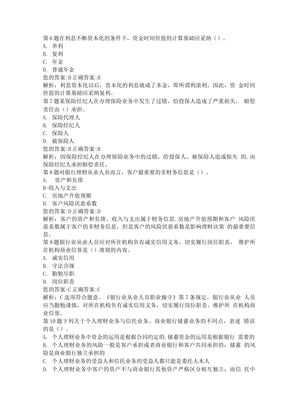 银行从业资格考试《个人理财》真题及答案解析_第2页