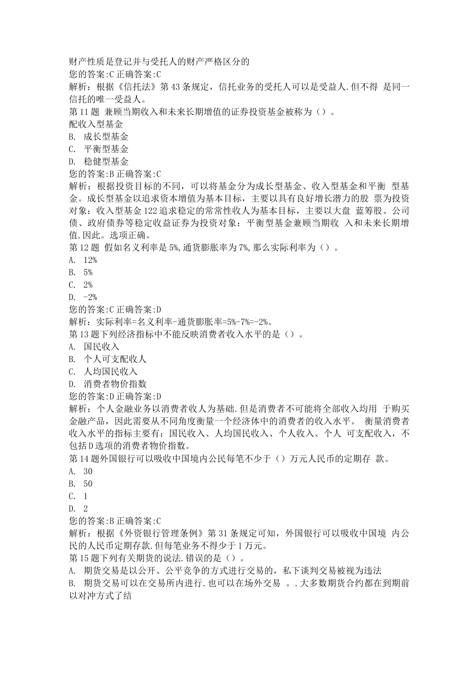 银行从业资格考试《个人理财》真题及答案解析_第3页