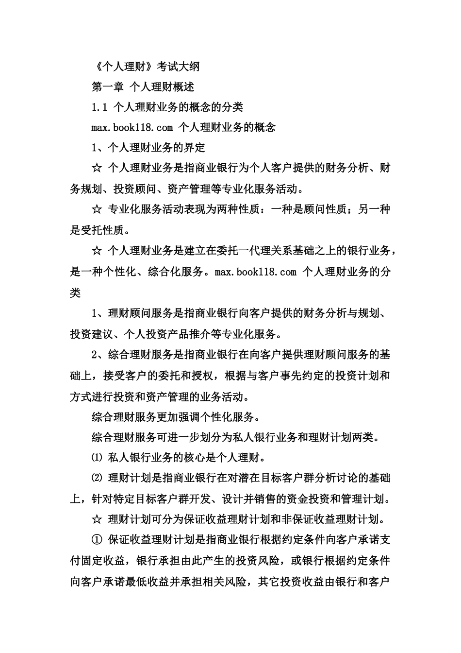 银行从业资格考试个人理财考试重点整理笔记_第3页