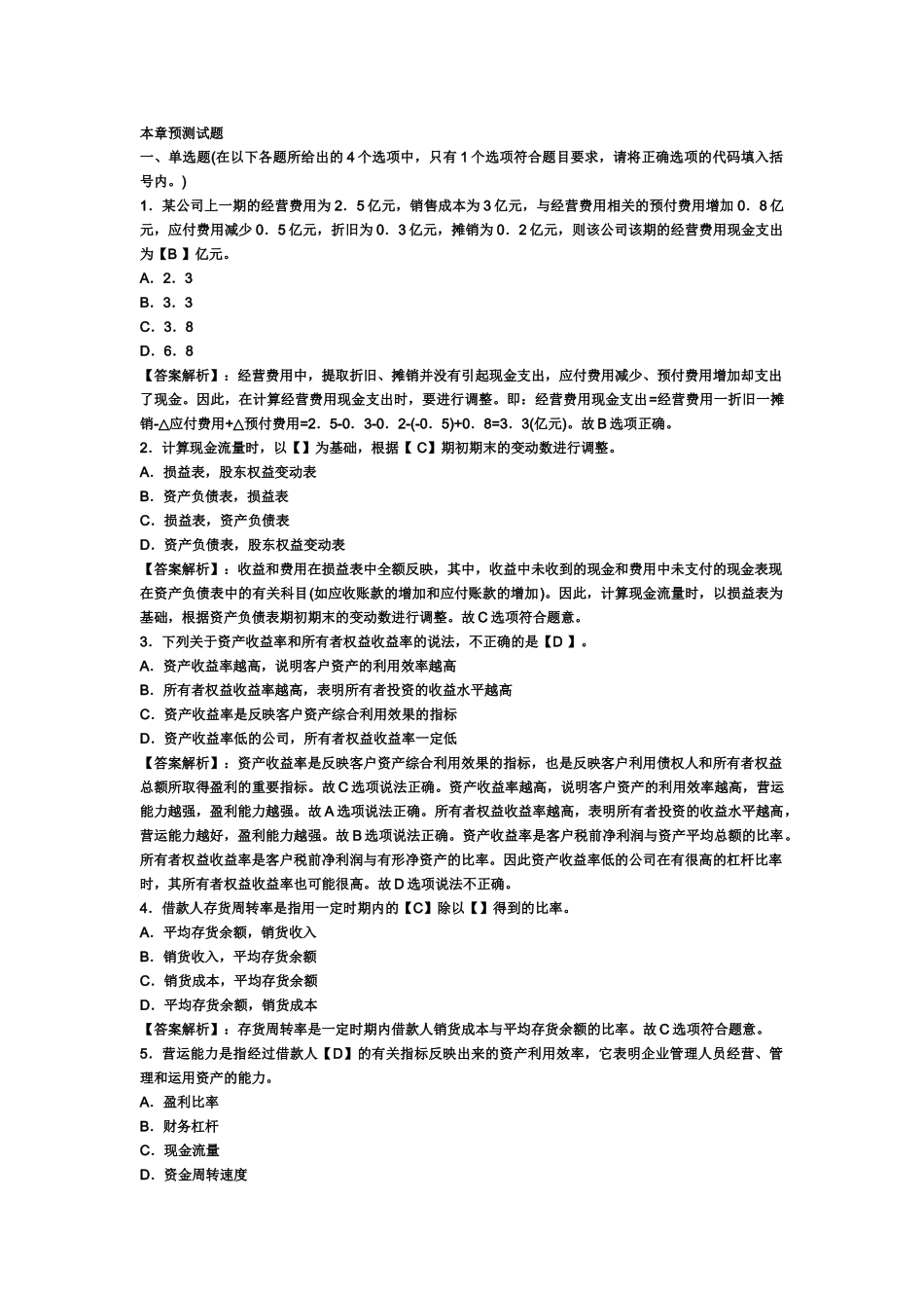 银行从业资格证考试公司信贷第六章试题预测及答案_第2页