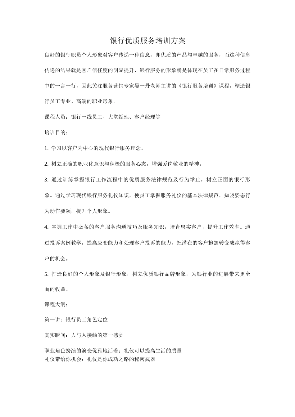 银行优质服务培训方案总结_第1页