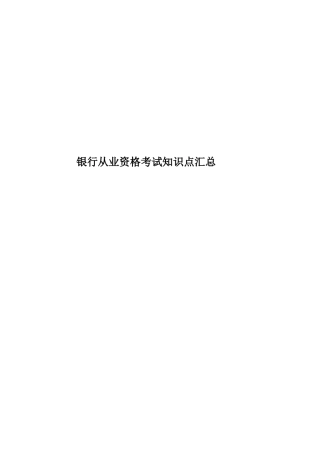 银行从业资格考试知识点汇总