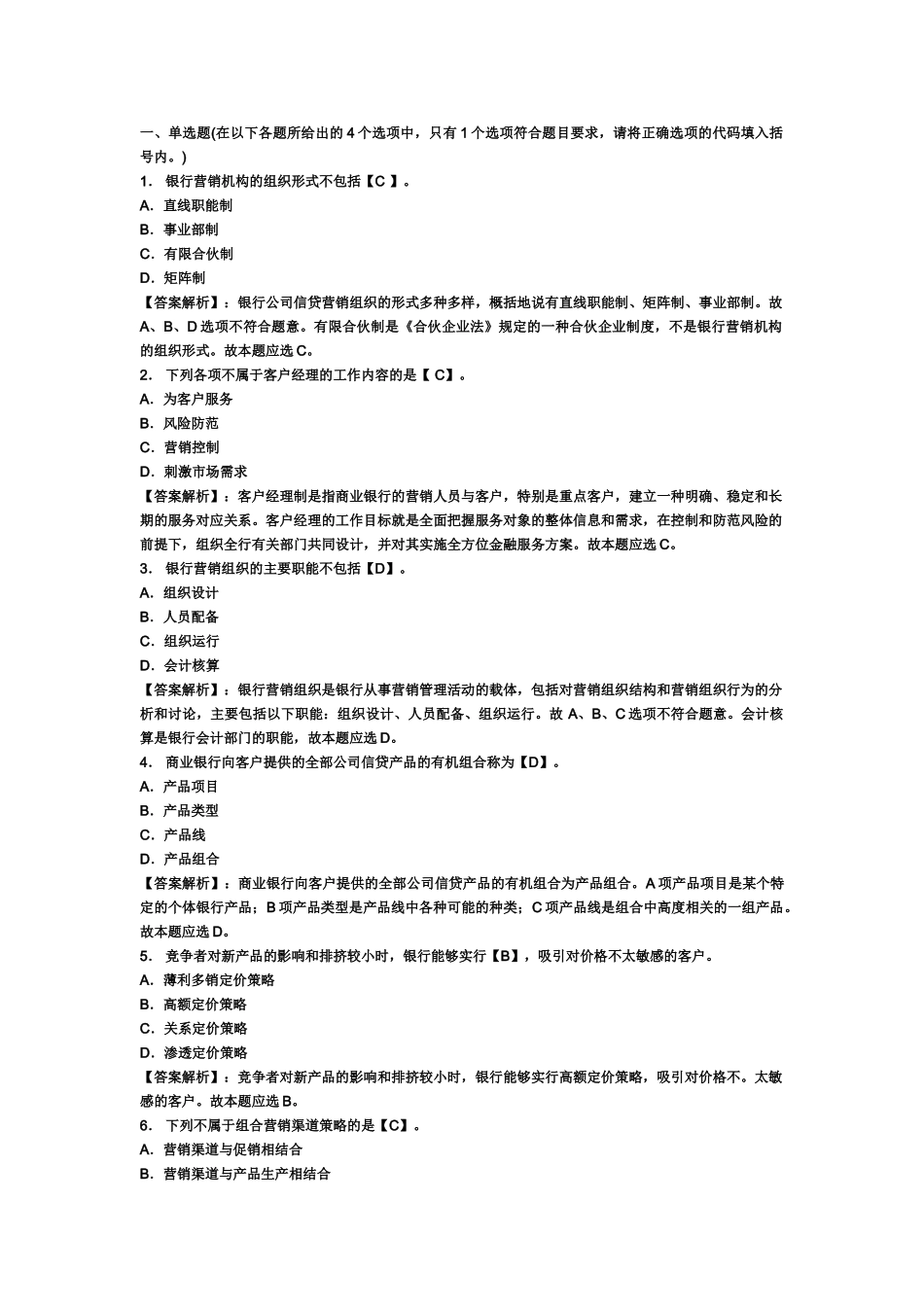 银行从业资格证考试公司信贷第二章试题预测及答案_第2页