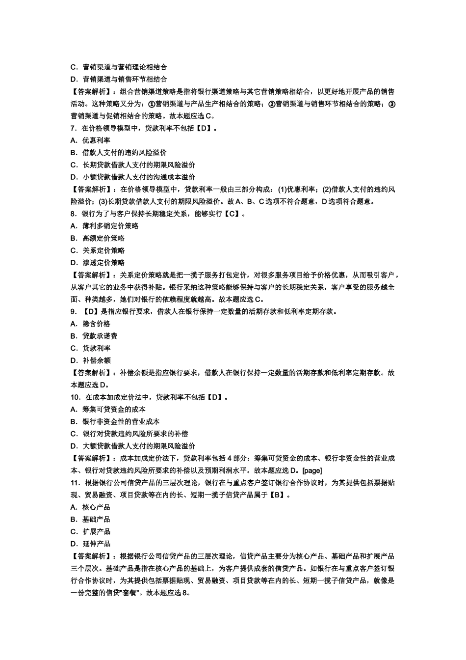 银行从业资格证考试公司信贷第二章试题预测及答案_第3页