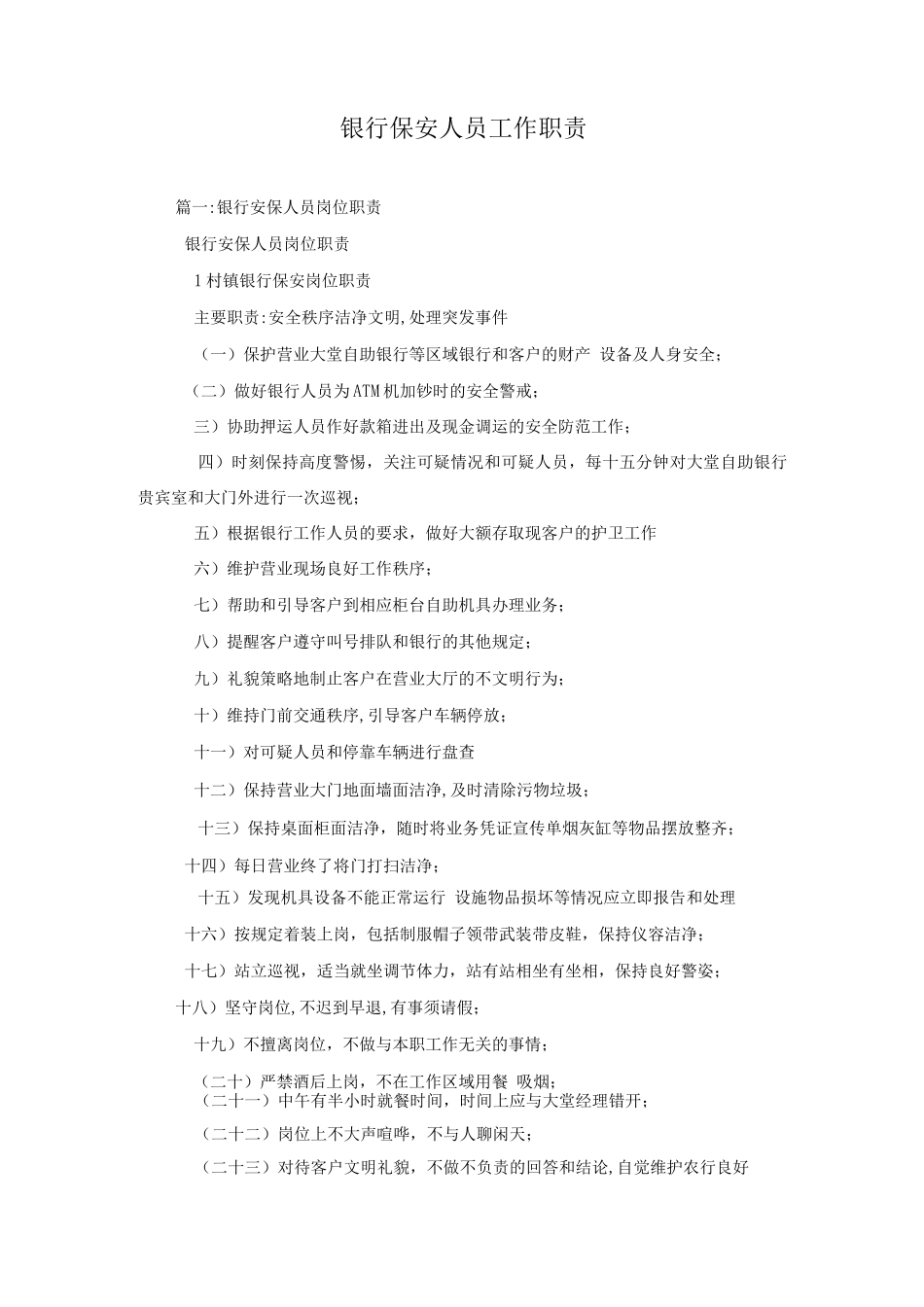 银行保安人员工作职责_第1页
