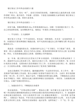银行保安工作年终总结报告