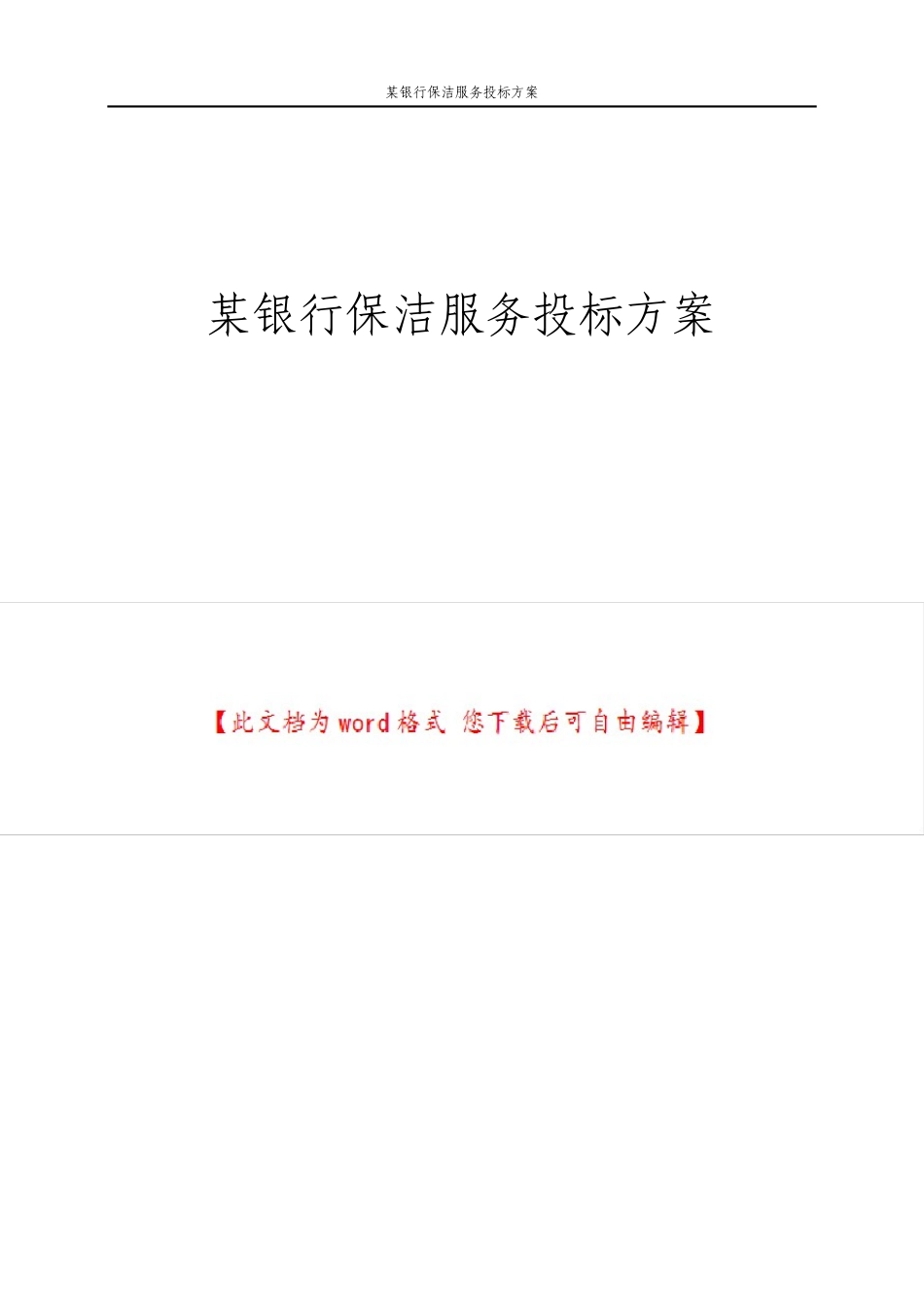 银行保洁服务投标方案_第1页