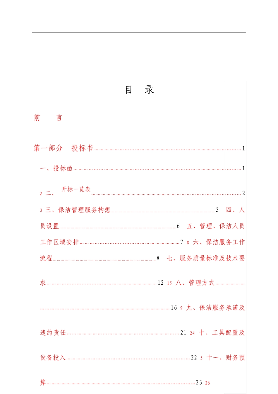 银行保洁服务投标方案_第2页