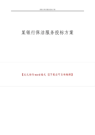 银行保洁服务投标方案
