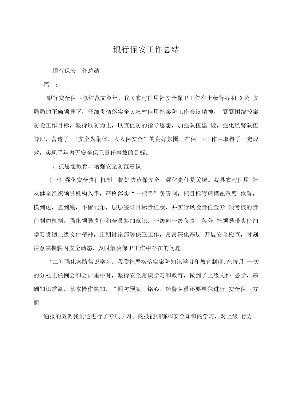 银行保安工作总结2_第1页