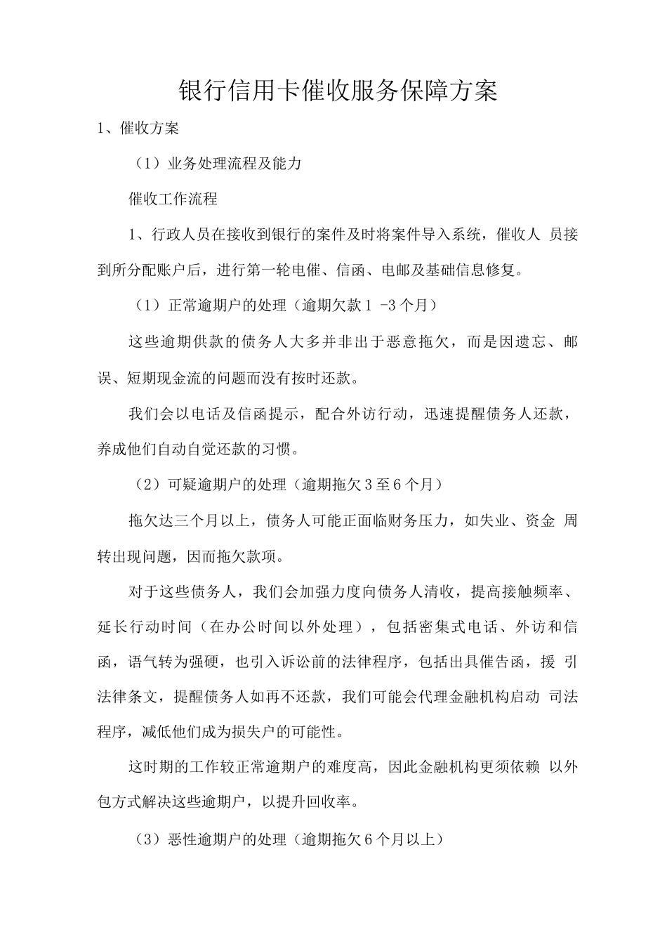 银行信用卡催收服务保障方案_第1页