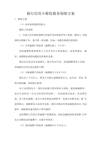 银行信用卡催收服务保障方案