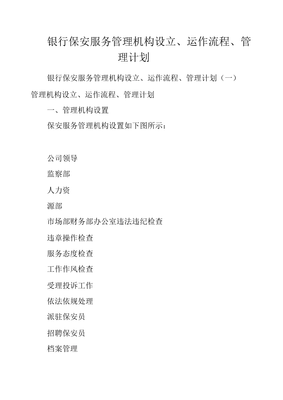 银行保安服务管理机构设立、运作流程、管理计划_第1页