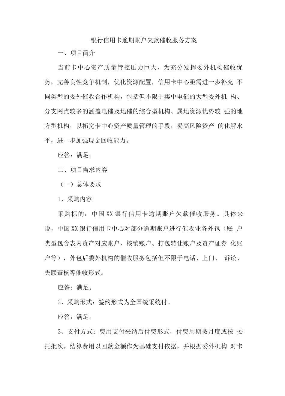 银行信用卡逾期账户欠款催收服务方案_第1页