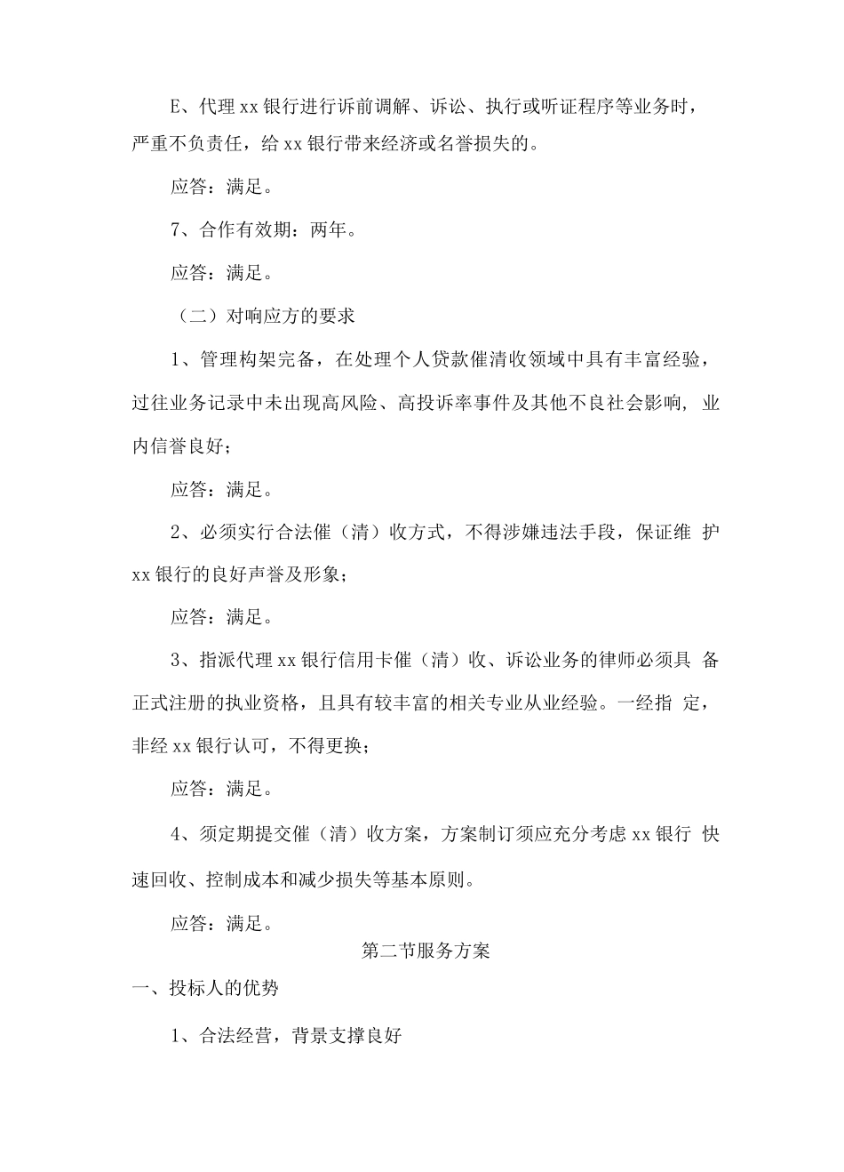 银行信用卡逾期账户欠款催收服务方案_第3页