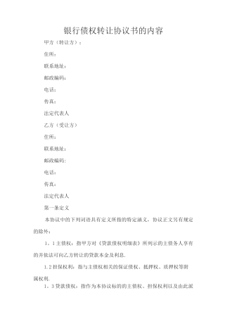 银行债权转让协议