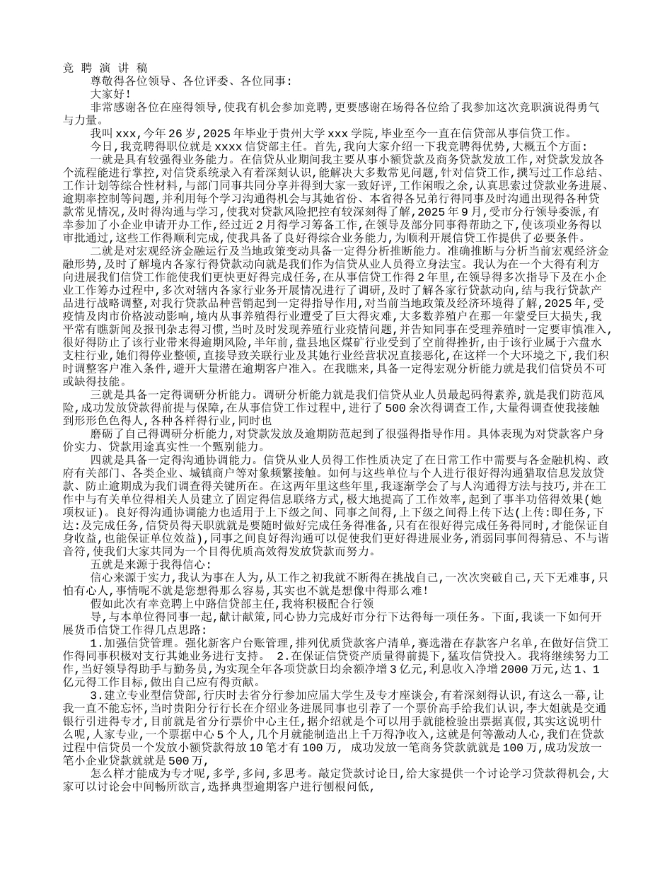 银行信贷主管竞聘演讲稿_第1页