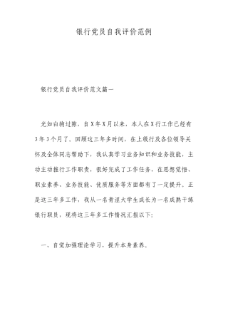 银行党员自我评价范例