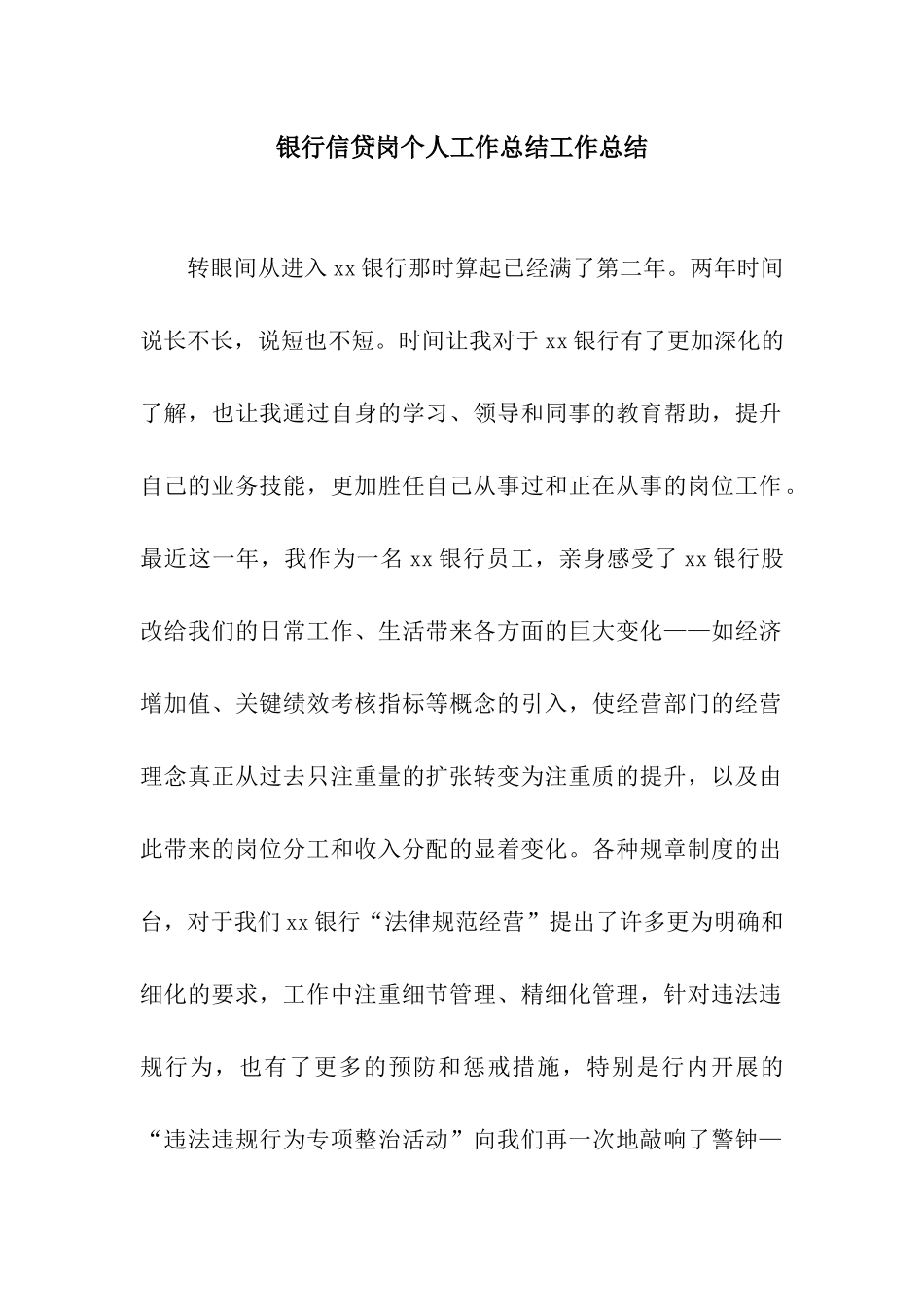 银行信贷岗个人工作总结工作总结_第1页