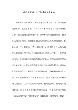 银行信贷岗个人工作总结工作总结