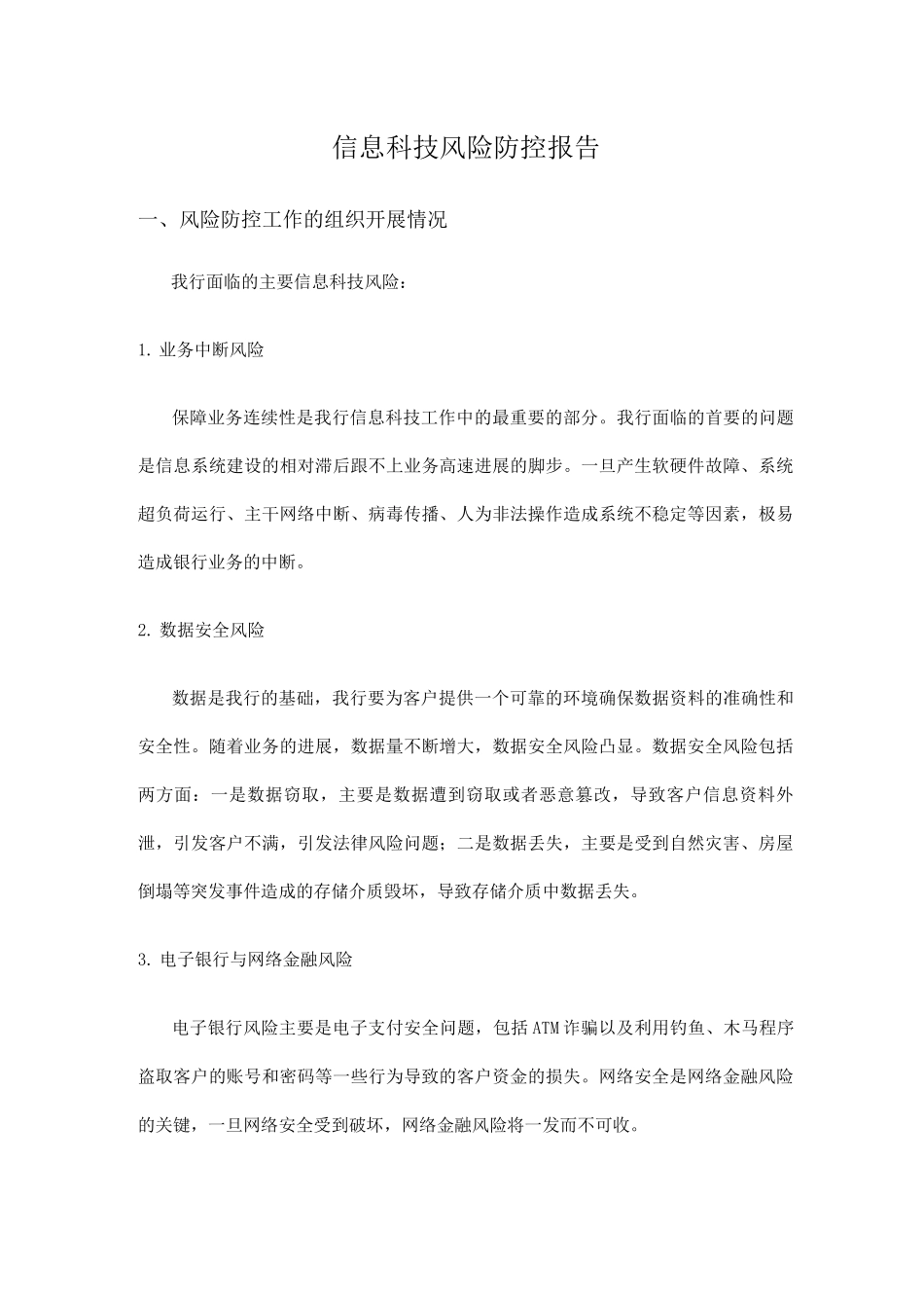 银行信息科技风险防控报告_第1页