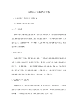 银行信息科技风险防控报告