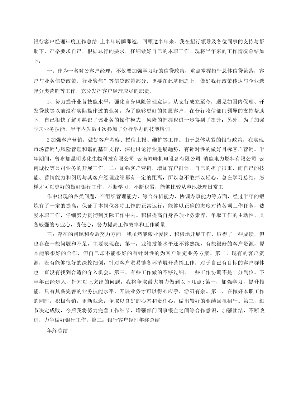 银行公司客户经理年终工作总结_第1页