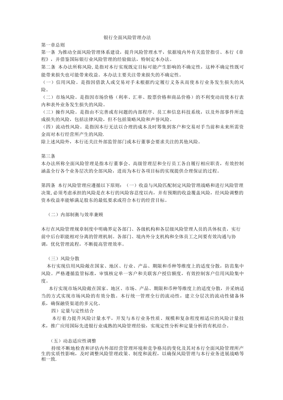 银行全面风险管理办法_第1页