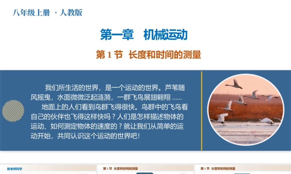  25秋人教八年级物理上册高效课堂1.1+长度和时间的测量（教学课件）