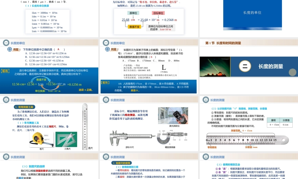  25秋人教八年级物理上册高效课堂1.1+长度和时间的测量（教学课件）