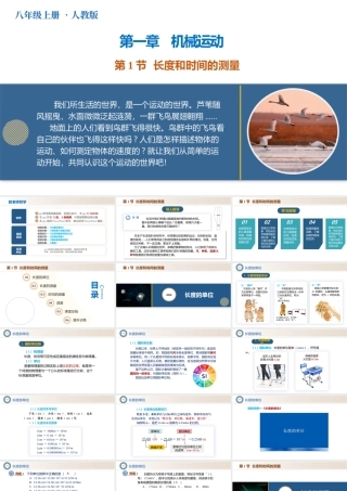  25秋人教八年级物理上册高效课堂1.1+长度和时间的测量（教学课件）