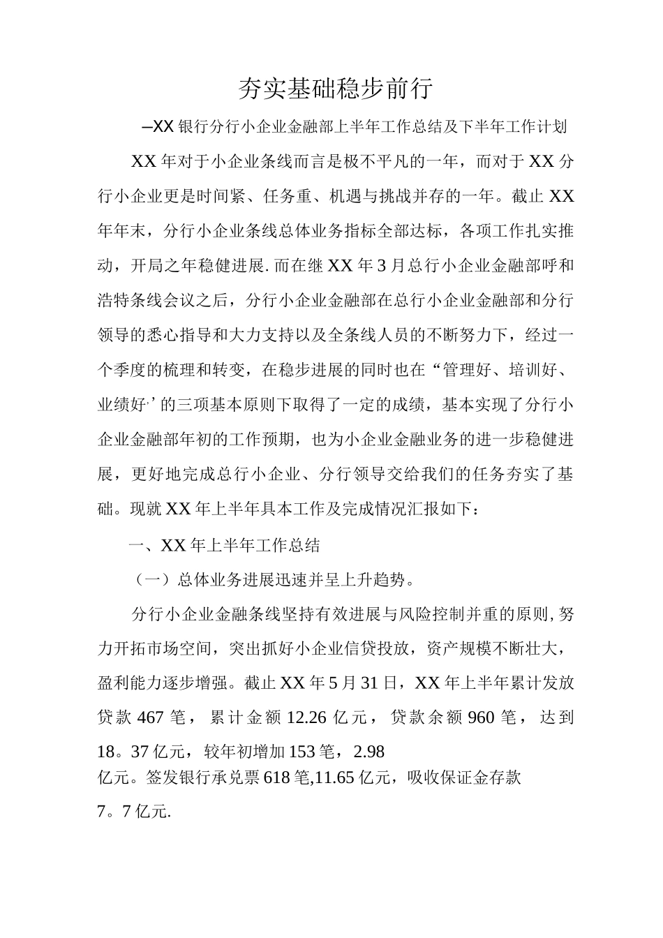 银行分行小企业金融部上半年工作总结及下半年工作计划_第1页