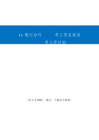 银行分行工作总结及工作计划
