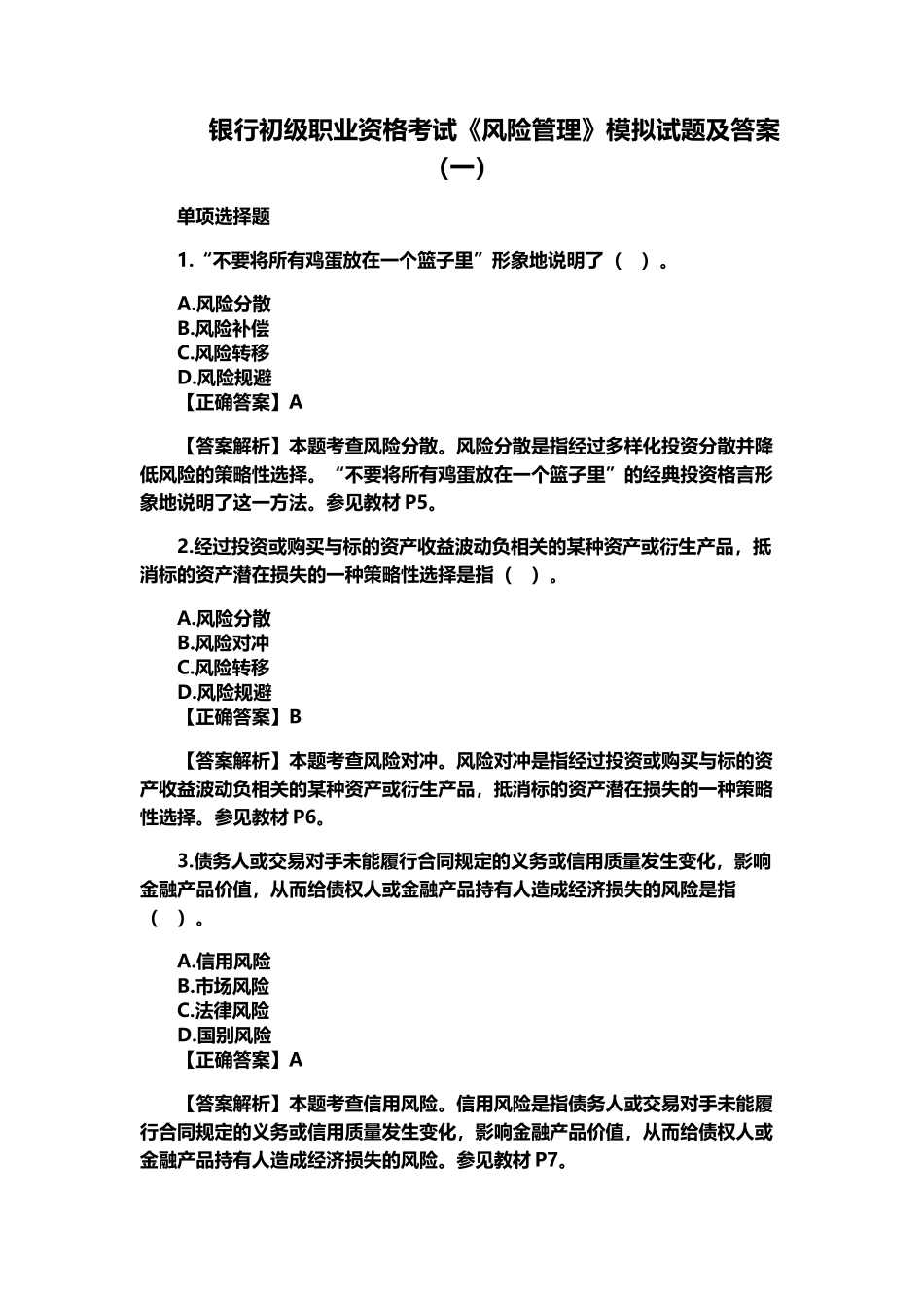 银行初级职业资格考试风险管理模拟试题及答案一_第2页