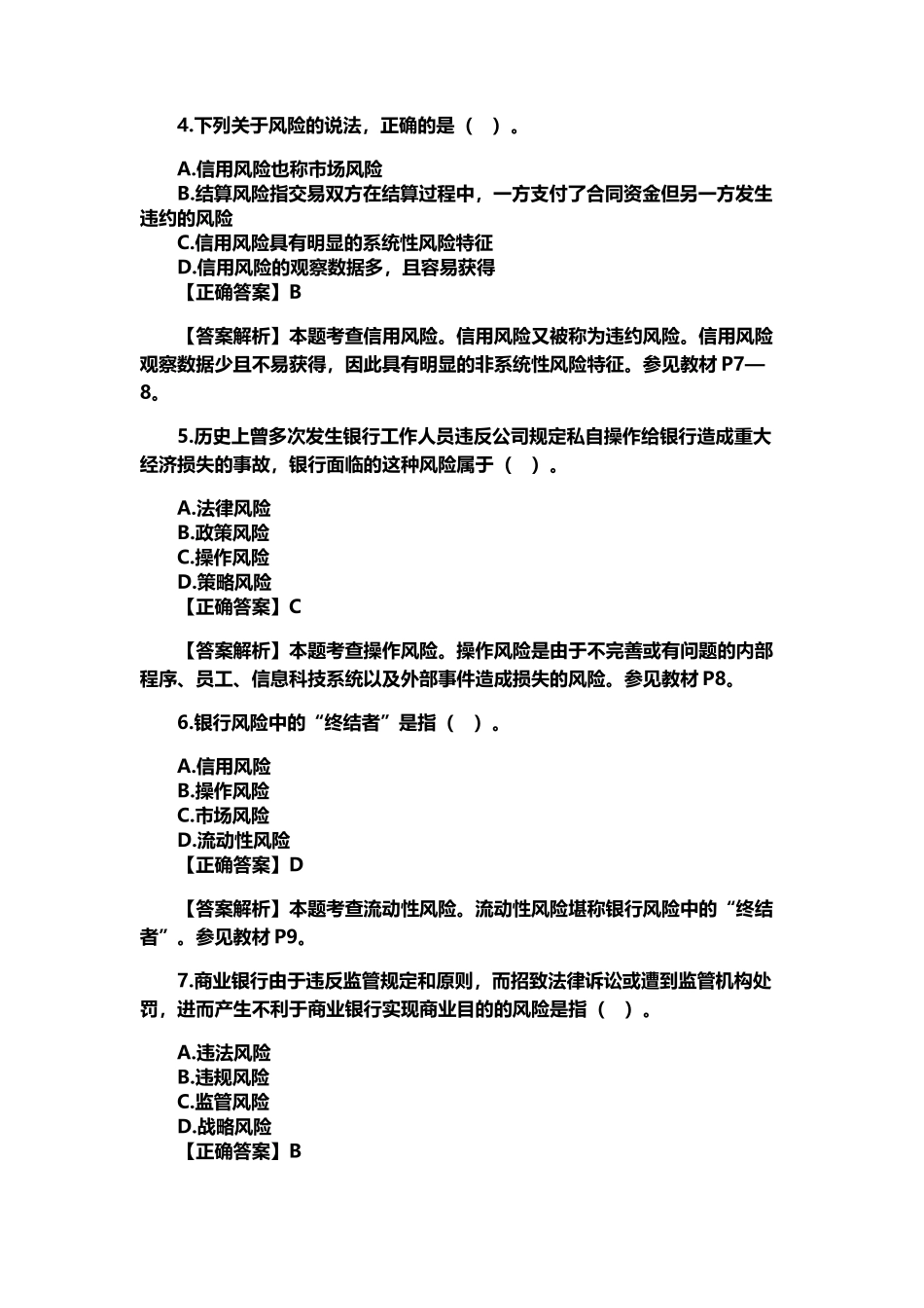 银行初级职业资格考试风险管理模拟试题及答案一_第3页