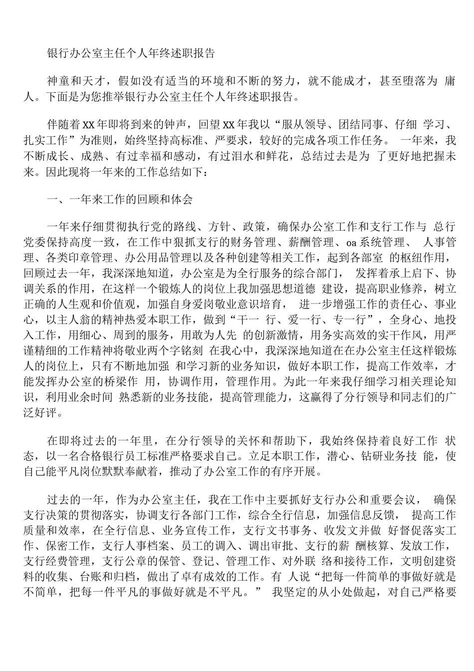 银行办公室主任个人年终述职报告_第1页