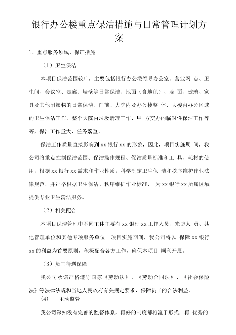 银行办公楼重点保洁措施与日常管理计划方案_第1页