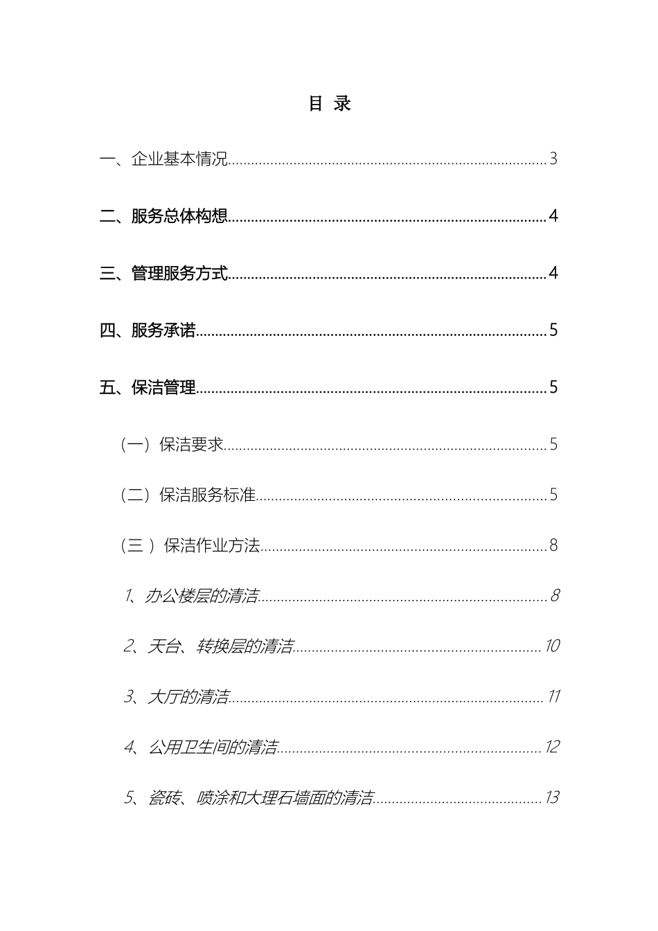 银行办公楼保洁方案样本_第2页