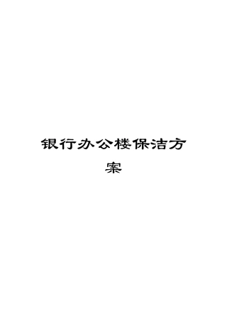 银行办公楼保洁方案样本