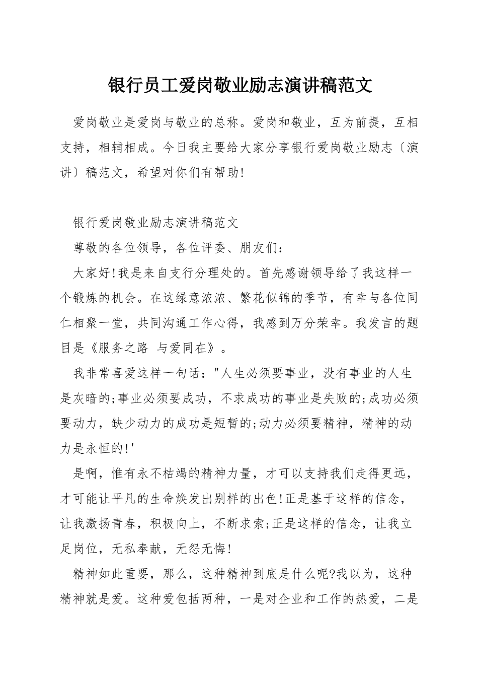 银行员工爱岗敬业励志演讲稿范文_第1页
