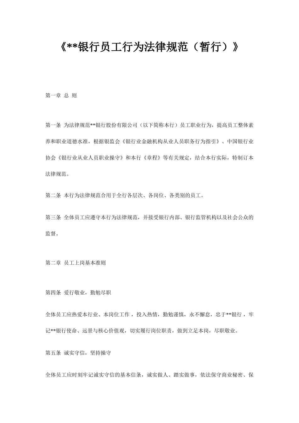 银行员工行为规范_第1页