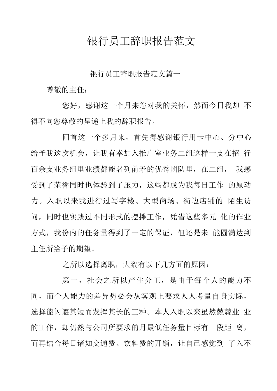 银行员工辞职报告范文九篇_第1页